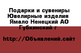 Подарки и сувениры Ювелирные изделия. Ямало-Ненецкий АО,Губкинский г.